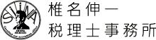 椎名伸一税理士事務所