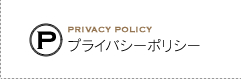 PRIVACY POLICY プライバシーポリシー