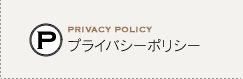 PRIVACY POLICY プライバシーポリシー